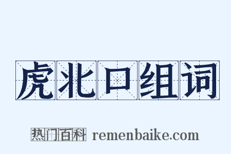 虎北口组词是什么意思的图片